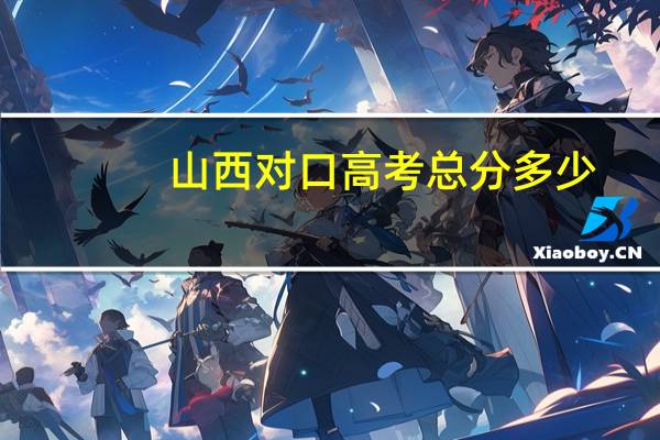 山西对口高考总分多少