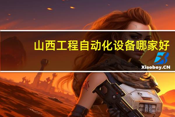 山西工程自动化设备哪家好