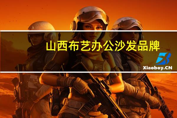 山西布艺办公沙发品牌