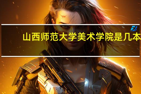 山西师范大学美术学院是几本