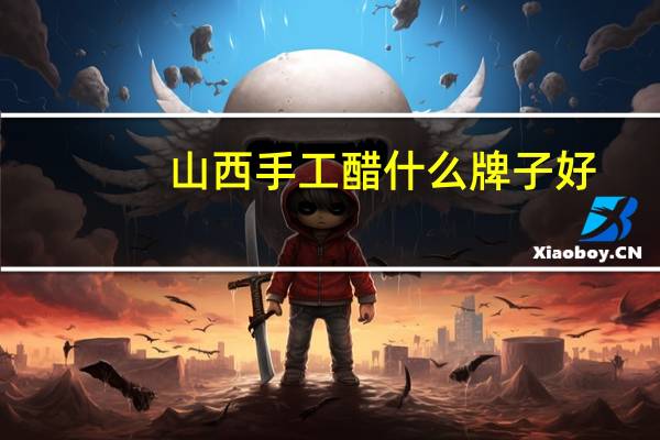 山西手工醋什么牌子好