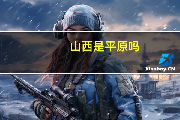山西是平原吗
