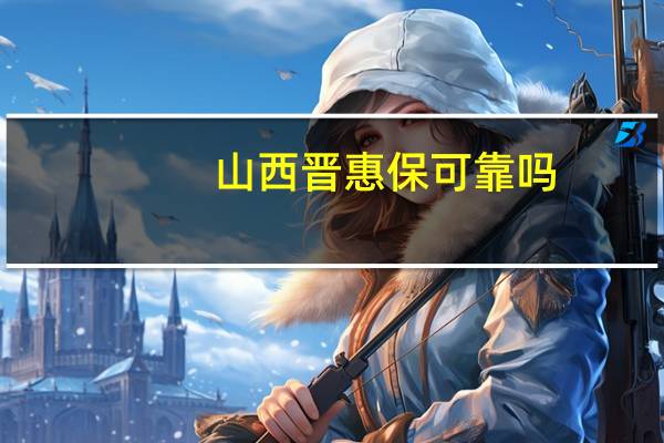 山西晋惠保可靠吗