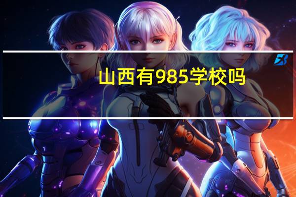 山西有985学校吗