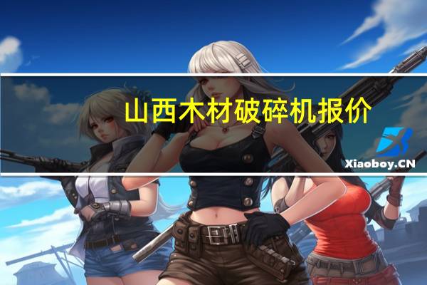 山西木材破碎机报价
