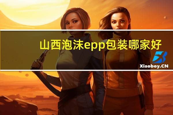 山西泡沫epp包装哪家好