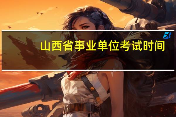山西省事业单位考试时间