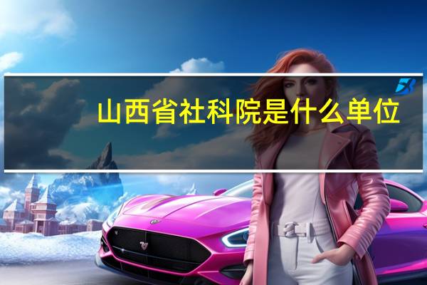 山西省社科院是什么单位