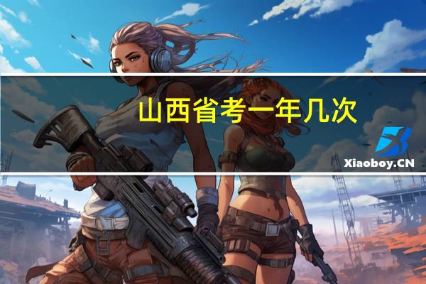 山西省考一年几次