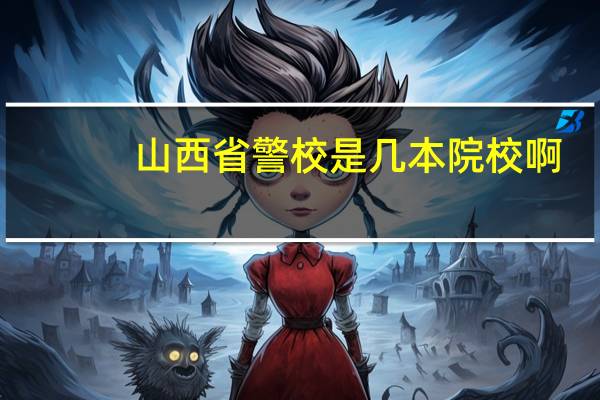 山西省警校是几本院校啊