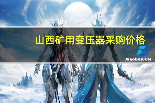 山西矿用变压器采购价格