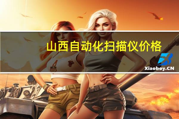 山西自动化扫描仪价格