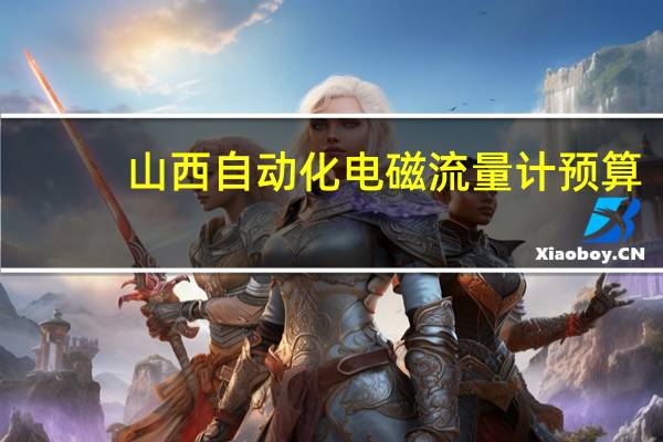 山西自动化电磁流量计预算