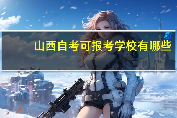 山西自考可报考学校有哪些