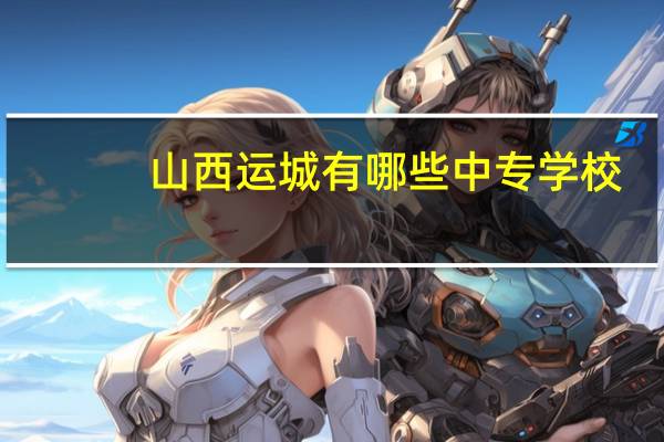 山西运城有哪些中专学校