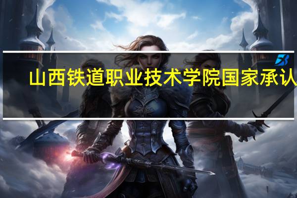 山西铁道职业技术学院国家承认吗