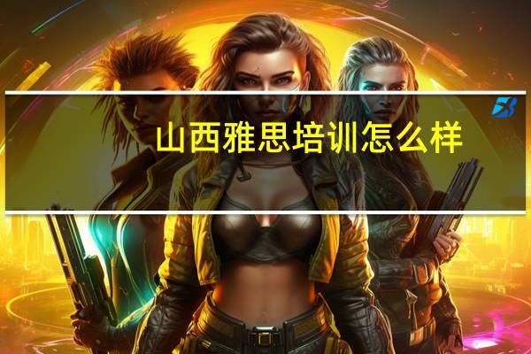 山西雅思培训怎么样