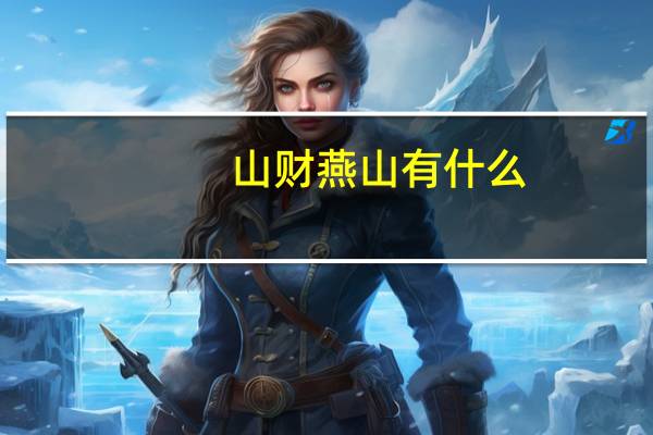 山财燕山有什么
