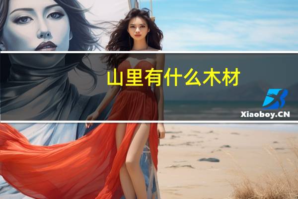 山里有什么木材