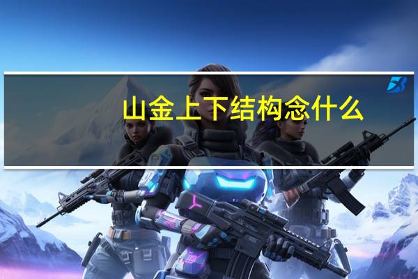 山金上下结构念什么