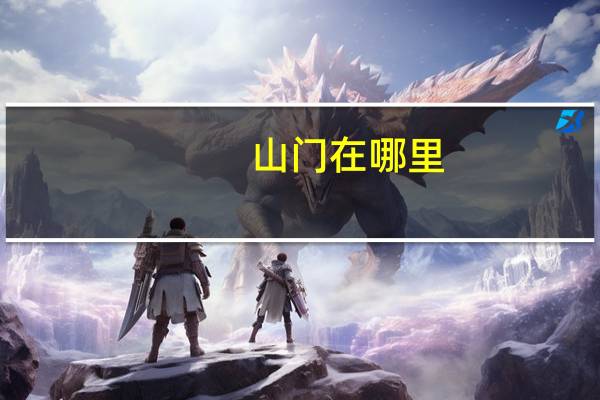 山门在哪里