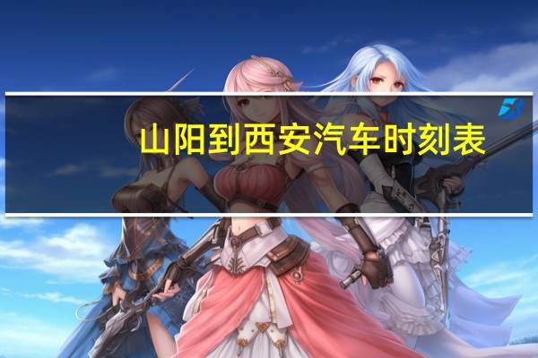 山阳到西安汽车时刻表