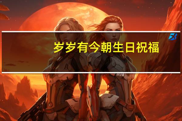 岁岁有今朝生日祝福