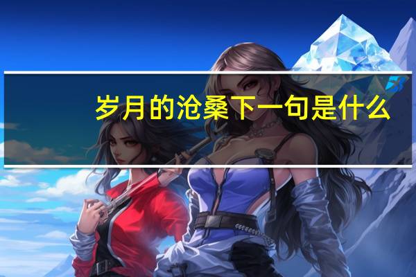 岁月的沧桑下一句是什么