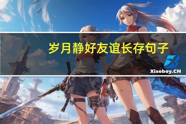 岁月静好友谊长存句子