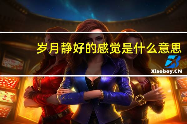岁月静好的感觉是什么意思