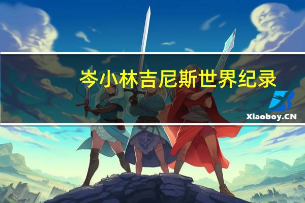 岑小林吉尼斯世界纪录