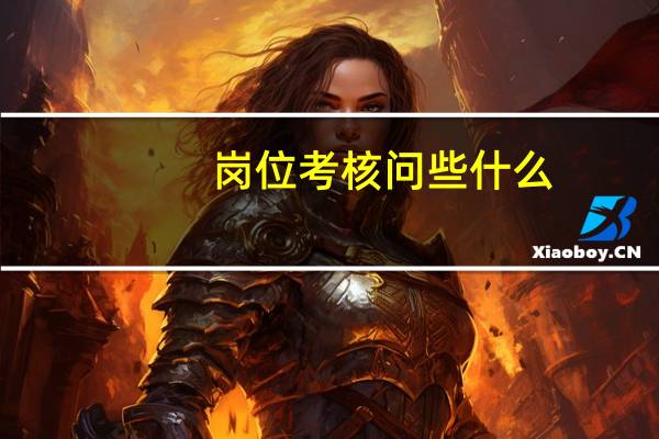 岗位考核问些什么
