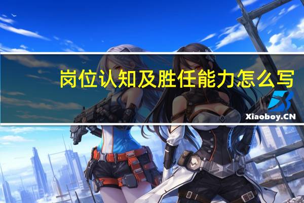 岗位认知及胜任能力怎么写