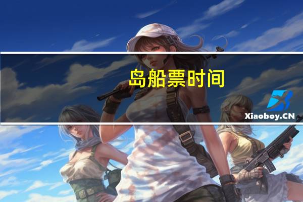 岛船票时间