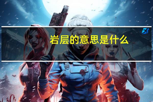 岩层的意思是什么