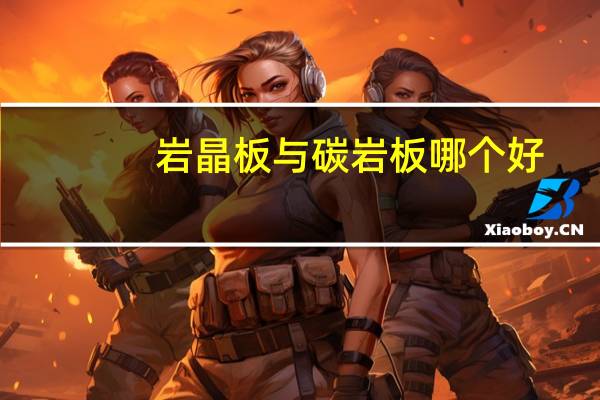岩晶板与碳岩板哪个好