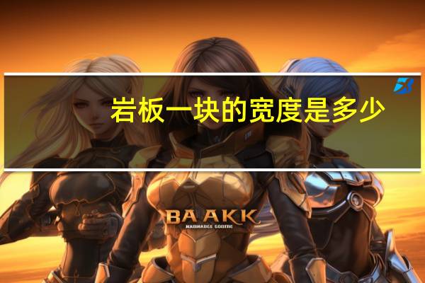 岩板一块的宽度是多少