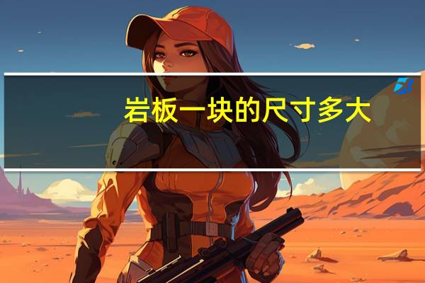 岩板一块的尺寸多大