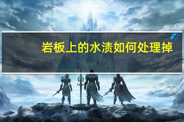 岩板上的水渍如何处理掉