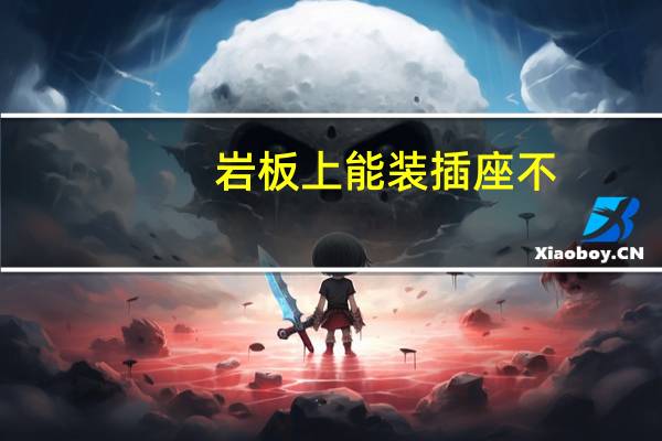 岩板上能装插座不