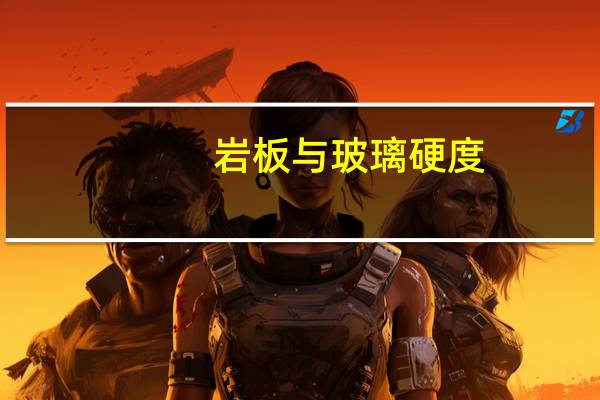 岩板与玻璃硬度