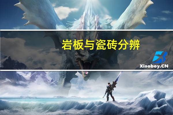 岩板与瓷砖分辨