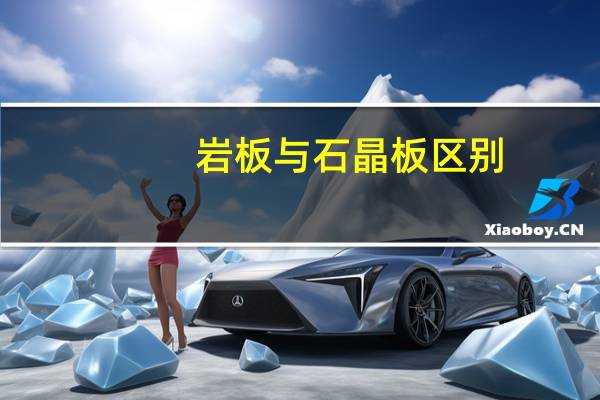 岩板与石晶板区别