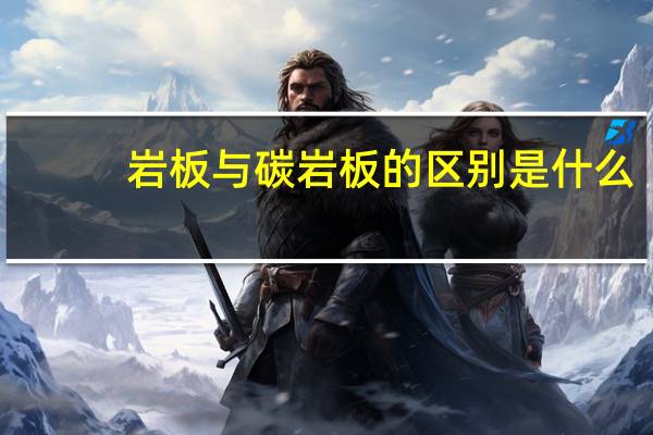 岩板与碳岩板的区别是什么