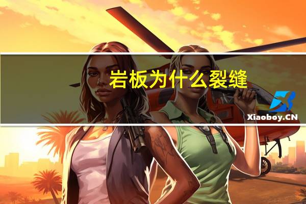 岩板为什么裂缝