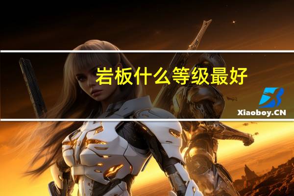 岩板什么等级最好