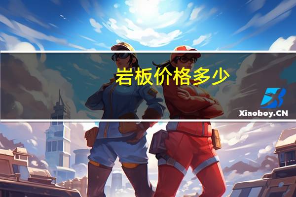 岩板价格多少