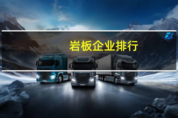 岩板企业排行