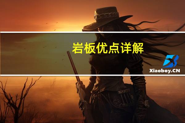 岩板优点详解