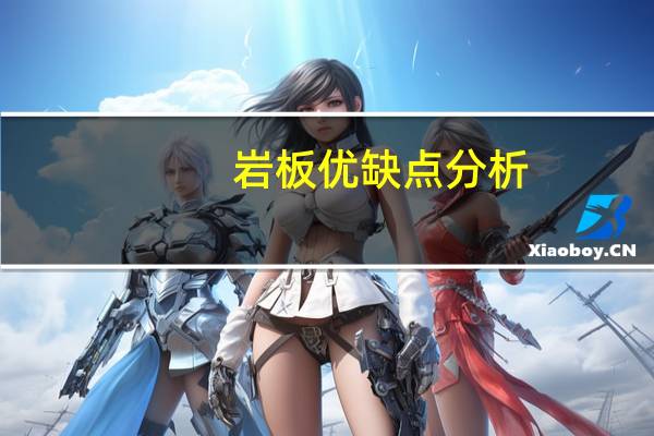 岩板优缺点分析